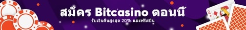 สมัคร Bitcasino ตอนนี้
